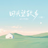回头望故乡 (DJ阿卓版) - 郑畅业
