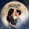 ซ่อน (เพลงประกอบละครซ่อนกลิ่น ช่อง 3) - CH3THAILAND MUSIC&Zom Marie