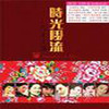 葬花 主唱 - 张伊雯