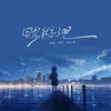 回忆就忘了吧 - 袁小葳&阿辰（阎辰）