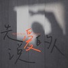 先说爱的人 - 章智捷