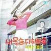 내목숨 다하도록 - 김하정