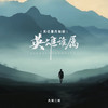 英雄谁属 (天已暮月如初) - 大双二双
