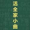活全家BGM (哈基米) - 大清第一巴图鲁