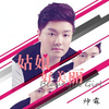 姑娘好美丽(伴奏) - 帅霖