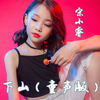 下山 (童声版) - 宋小睿