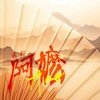 阿嬷 (爱国男版) - 贰拾