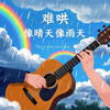 难哄，像晴天像雨天 - lay