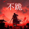 不跪 (看哪个敢来犯我) - 玥夏