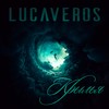 Крылья - Lucaveros