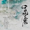 八百比丘尼 - 小小萱