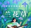 兰花草（我从山中来） - 凛川