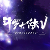 第72集 为人类崛起而生2 - 冠声文化&TME有声剧场