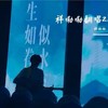 第三十八年夏至 (吉他版) - 祥嘞嘞