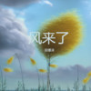 风来了 - 田璟泽