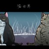 猫世界 (feat. 重音テト) - 教室アシンメトリー&重音テト