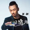 旧情殇 - 关剑