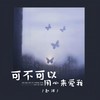 可不可以用心来爱我 - 赵洋