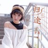归途 (光音坊音乐dj remix伴奏) - 梦涵