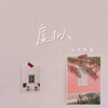 虚拟 (柯冉1.2X变速版) - 小只芋泥