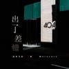 出了差错 (伴奏) - 迟里乌布&Morerare