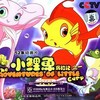 小鲤鱼历险记 - 韩磊