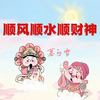 顺风顺水顺财神 (财神来到我家门) - 慕白雪