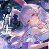 有时候真想从这世上消失 - 兰音Reine