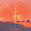 都怪我们相遇太晚 - 许文文