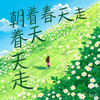 朝着春天走 - lay