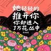 她轻轻的推开你你却进入了万花丛中 - DJ光光