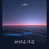 姐就是传说 - 毛乖乖