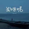 如果呢 - 7paste