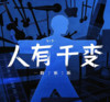 人有千变 - 凛川