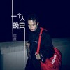 一个人晚安 - 殷世航