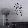 字字句句 - 鞠文娴