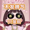 不发脾气只发财 - 懒芽芽
