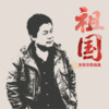 为爱祝福 - 蒋大为&吕薇