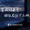 等我们老了 就住在这个小城 (伴奏) - 薛飞superman