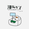 那咋了（人生就是这仨字） - 宋盐球