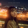 아픈 추억은 사랑이 아니었기를 (I Hope the Painful Memories Weren′t Love) - 펀치