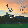 Sumbrust (治愈版) - 苏奕铭&阮斯羽&心沉