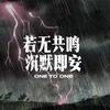 若无共鸣 沉默即安 - AEC