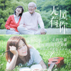 无风有你 - 邵元&利健森&方艺谚