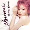 24시간이 모자라 - 선미