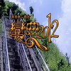 恋曲2012 - 陈美惠&雷龙
