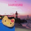 你永远都有优先浏览权 (说唱版) - 队长的小斑鸠&夏以岛