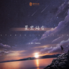 星空站台 (伴奏) - 小凌&Takuau
