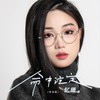 命中注定 (粤语版) - 忆珊