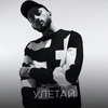 Улетай - Эндшпиль